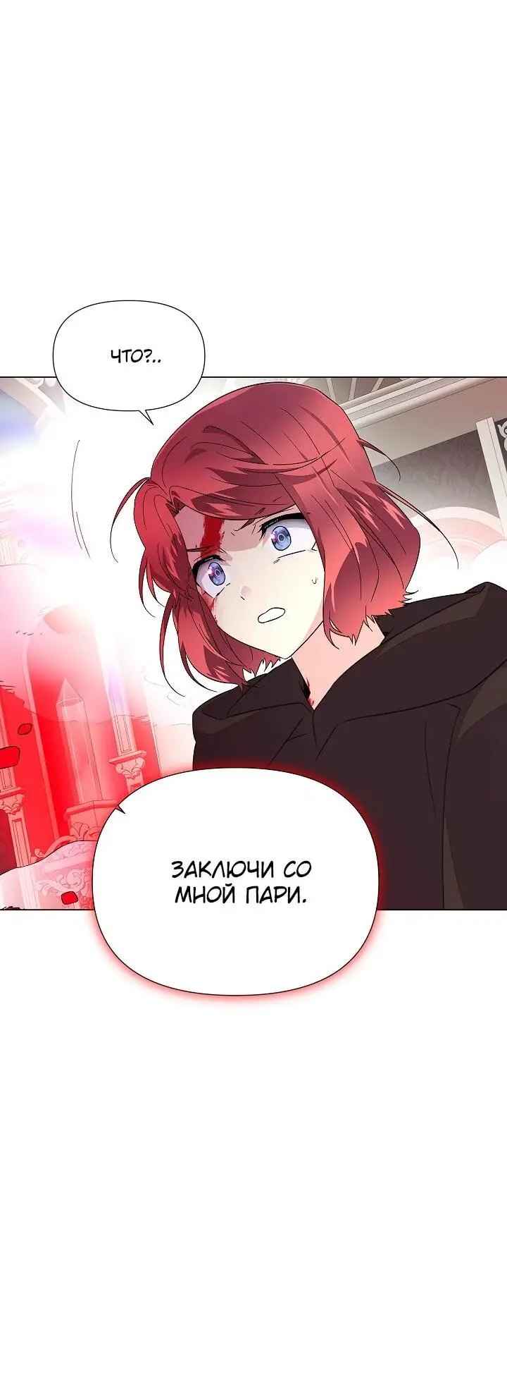 Страница 43 главы 105 манги Злодей узнал моё истинное лицо / Caught by the Villain