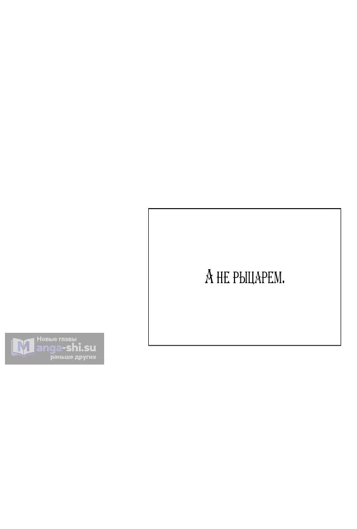 Страница 53 главы 175 манги Злодей узнал моё истинное лицо / Caught by the Villain