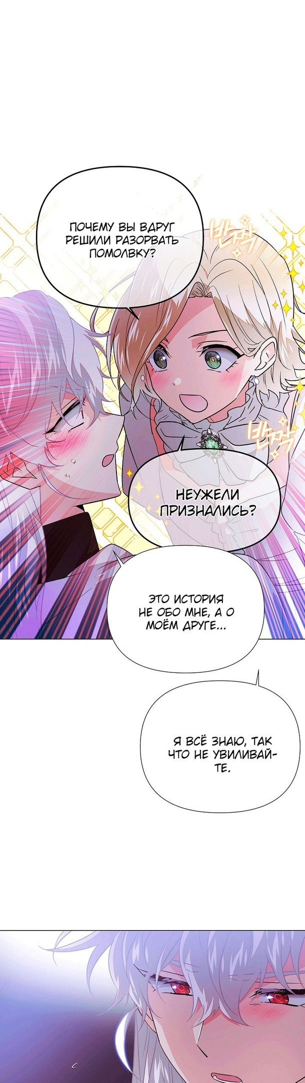 Страница 8 главы 130 манги Злодей узнал моё истинное лицо / Caught by the Villain