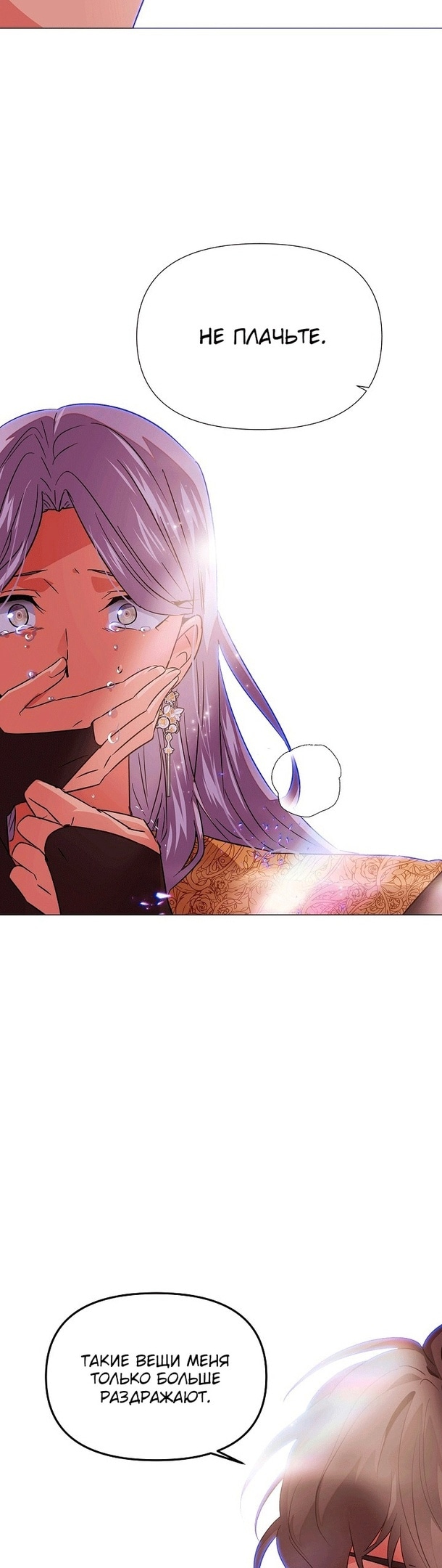 Страница 25 главы 130 манги Злодей узнал моё истинное лицо / Caught by the Villain