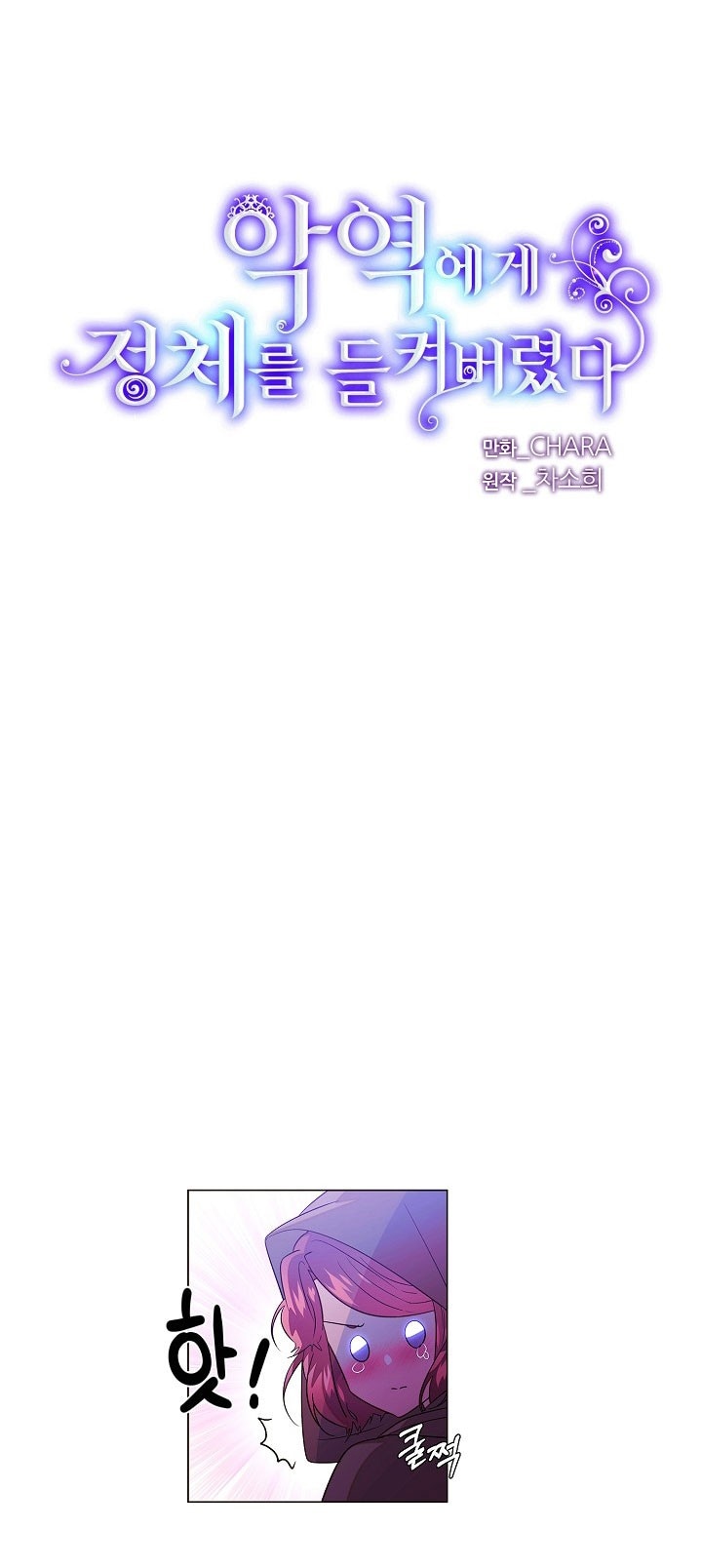 Страница 6 главы 153 манги Злодей узнал моё истинное лицо / Caught by the Villain