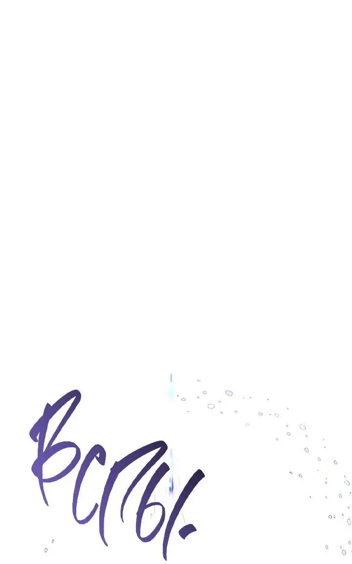 Страница 9 главы 102 манги Злодей узнал моё истинное лицо / Caught by the Villain