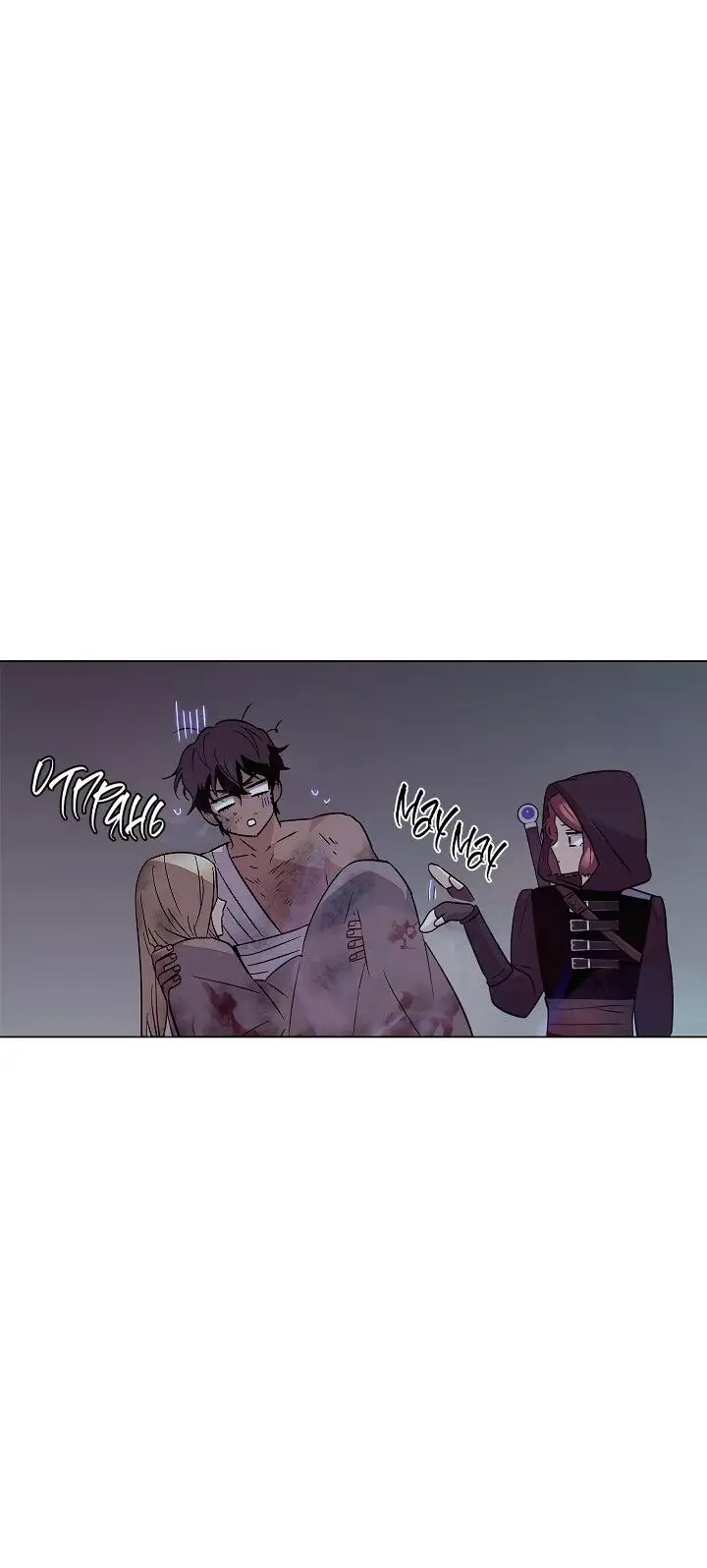 Страница 45 главы 102 манги Злодей узнал моё истинное лицо / Caught by the Villain