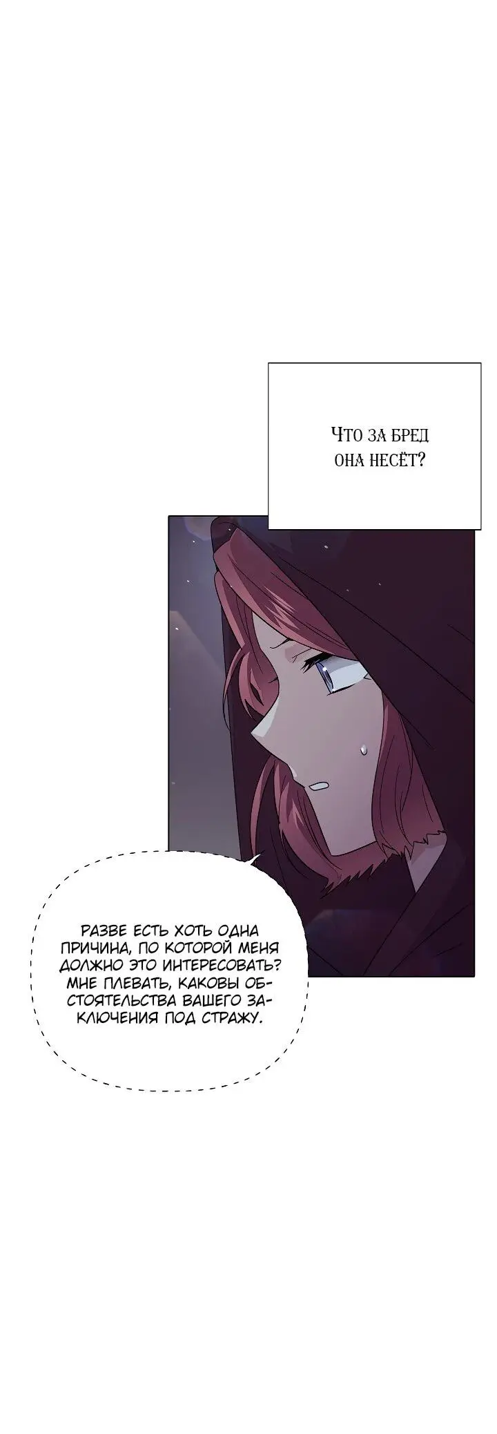 Страница 53 главы 102 манги Злодей узнал моё истинное лицо / Caught by the Villain
