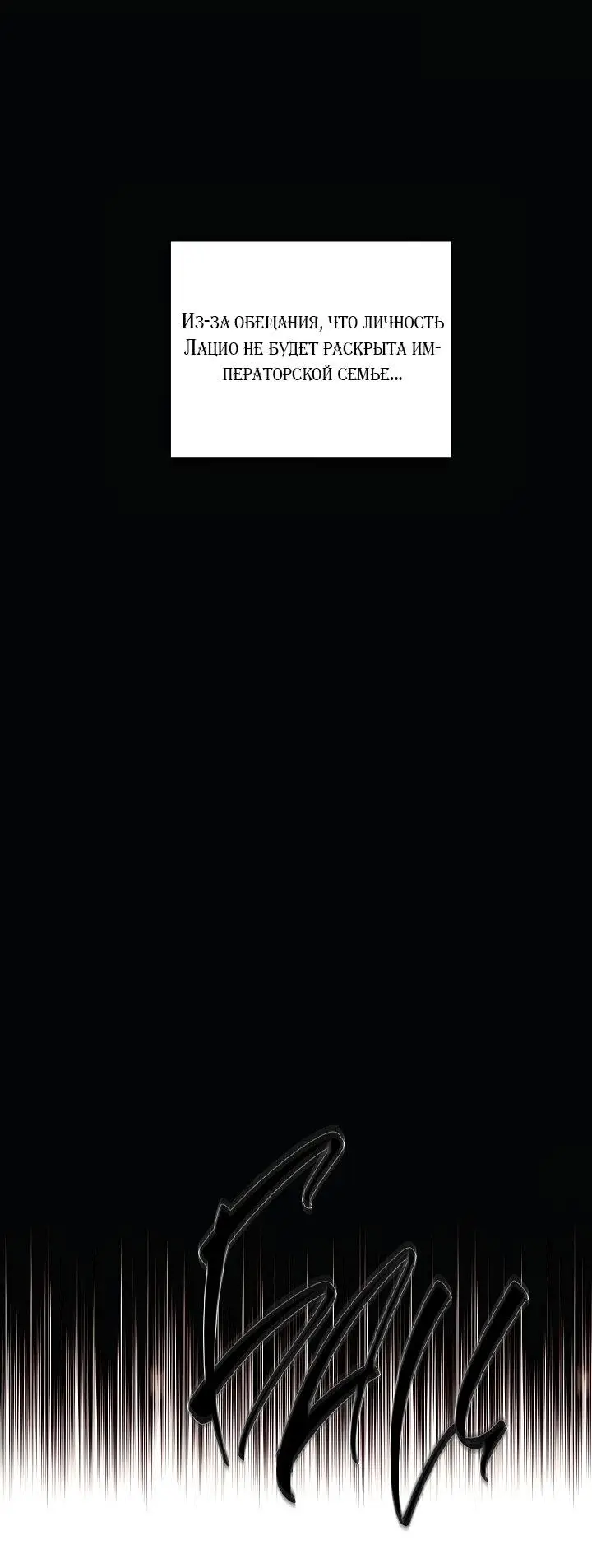 Страница 25 главы 103 манги Злодей узнал моё истинное лицо / Caught by the Villain