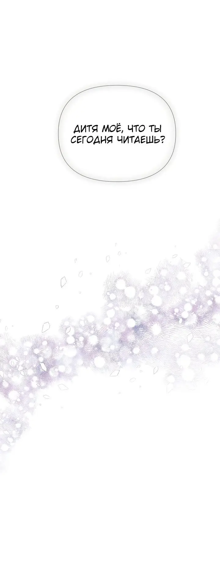 Страница 35 главы 103 манги Злодей узнал моё истинное лицо / Caught by the Villain