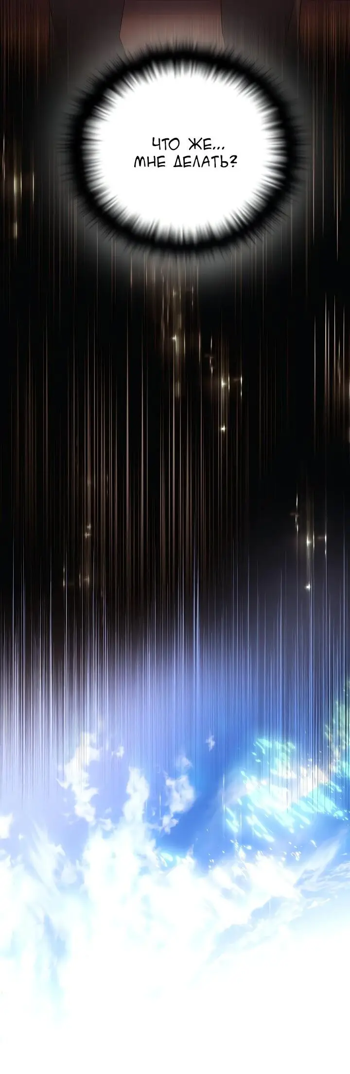 Страница 54 главы 113 манги Злодей узнал моё истинное лицо / Caught by the Villain