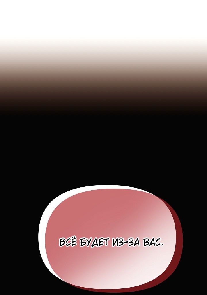 Страница 67 главы 174 манги Злодей узнал моё истинное лицо / Caught by the Villain