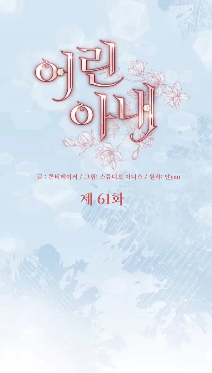 Страница 13 главы 61 манги Молодая жена / The Young Wife