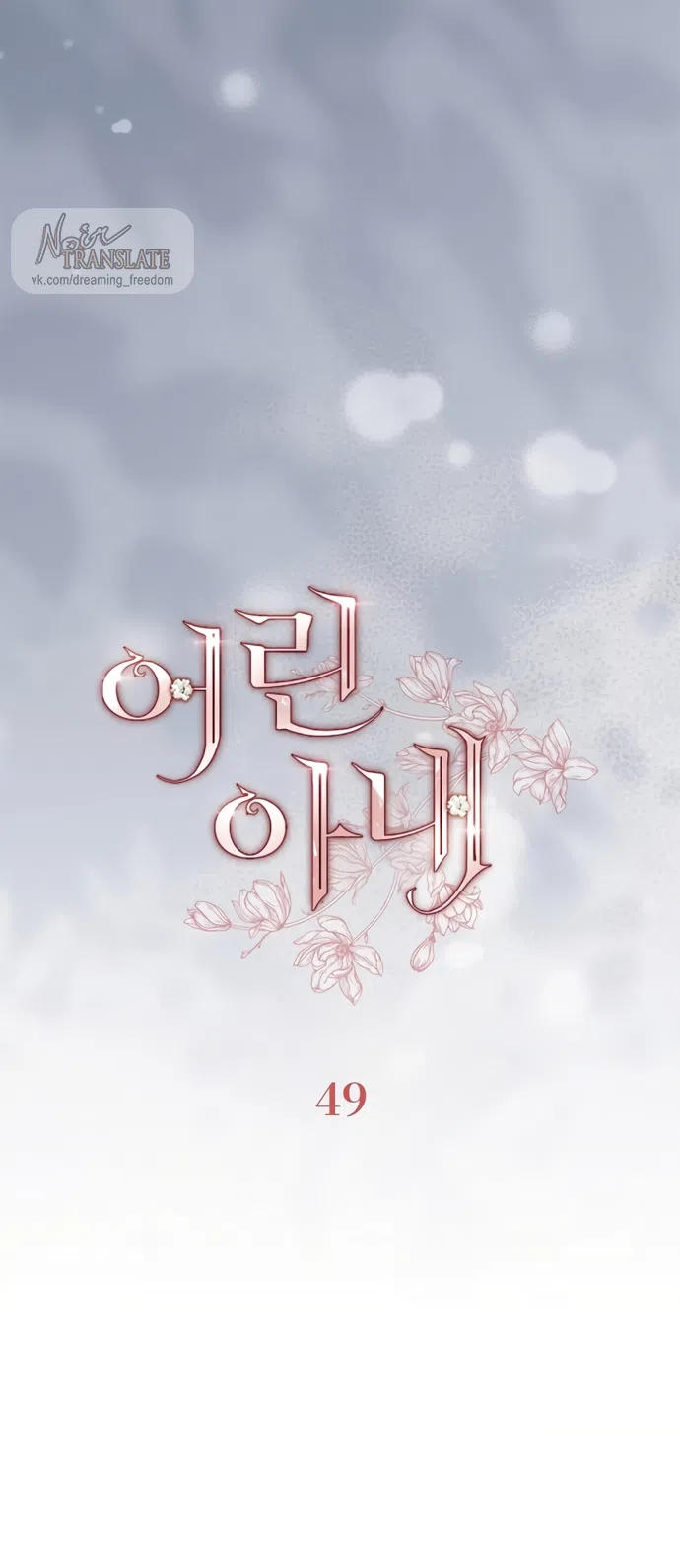 Страница 6 главы 49 манги Молодая жена / The Young Wife
