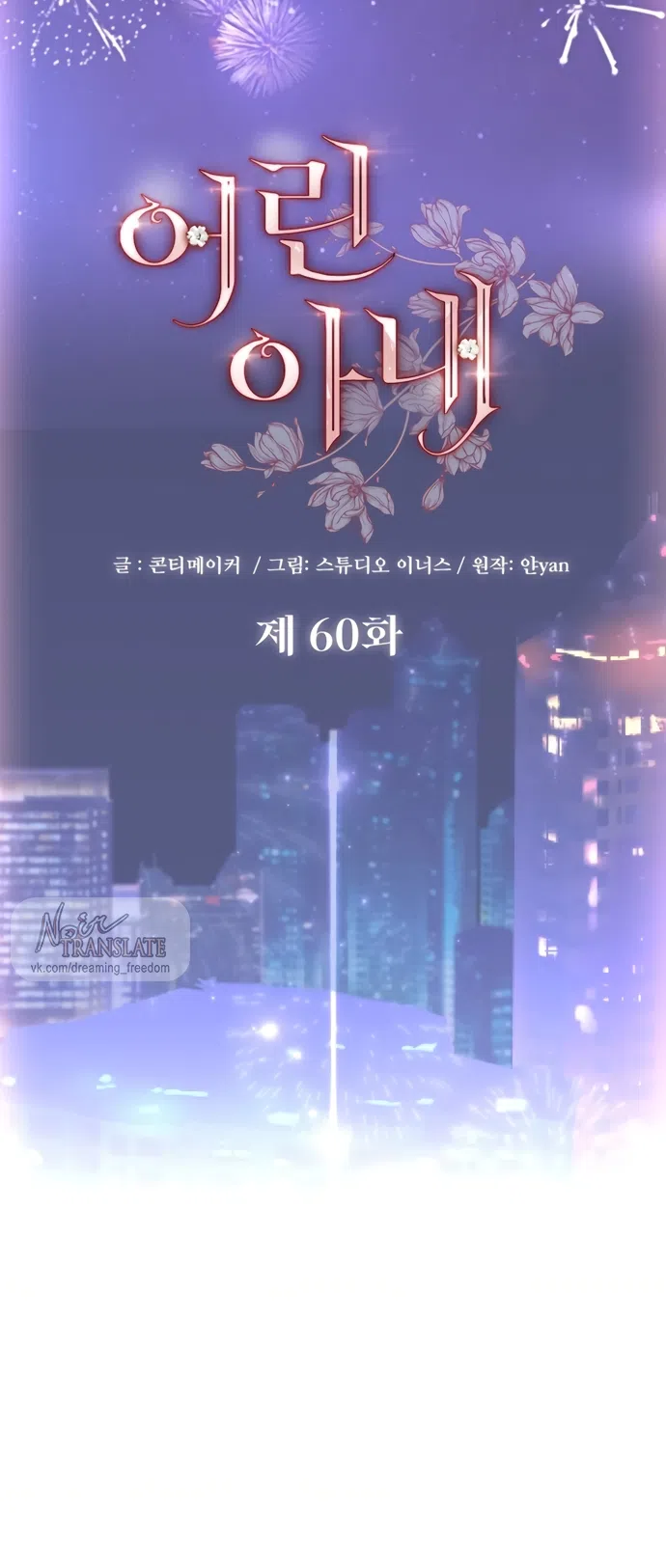 Страница 31 главы 60 манги Молодая жена / The Young Wife