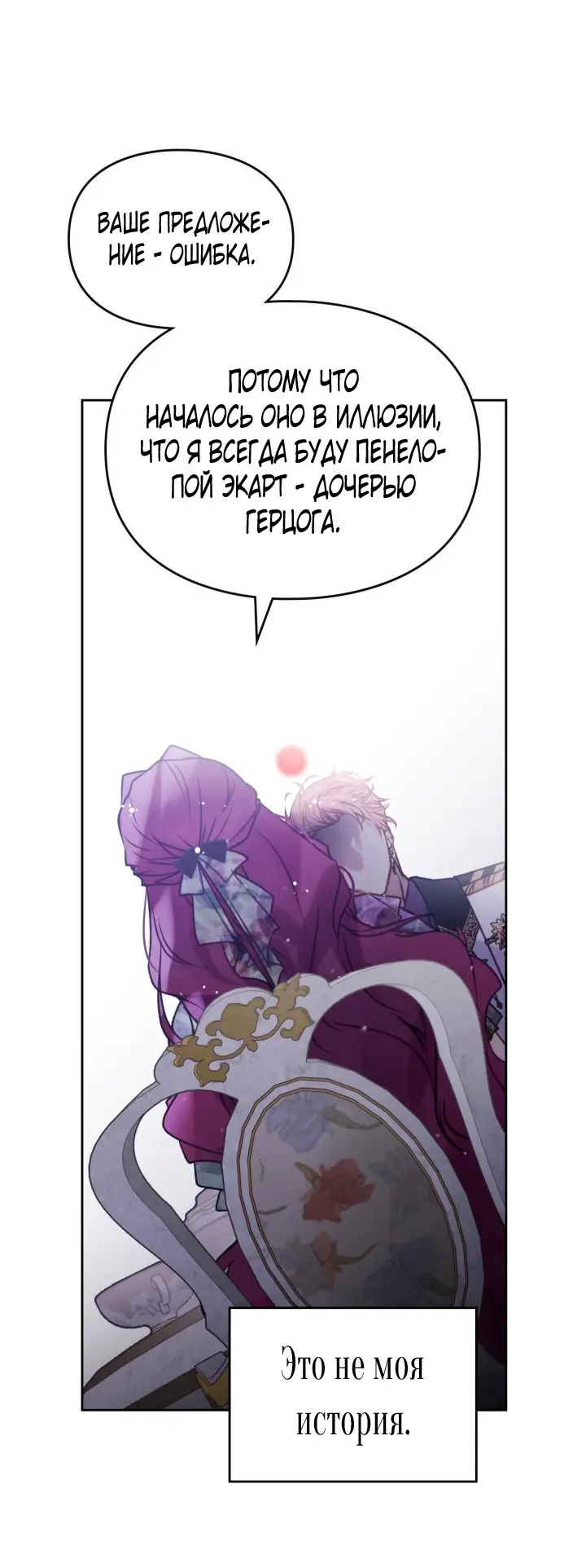 Страница 33 главы 147 манги Смерть — единственный конец для злодейки / Villains Are Destined to Die
