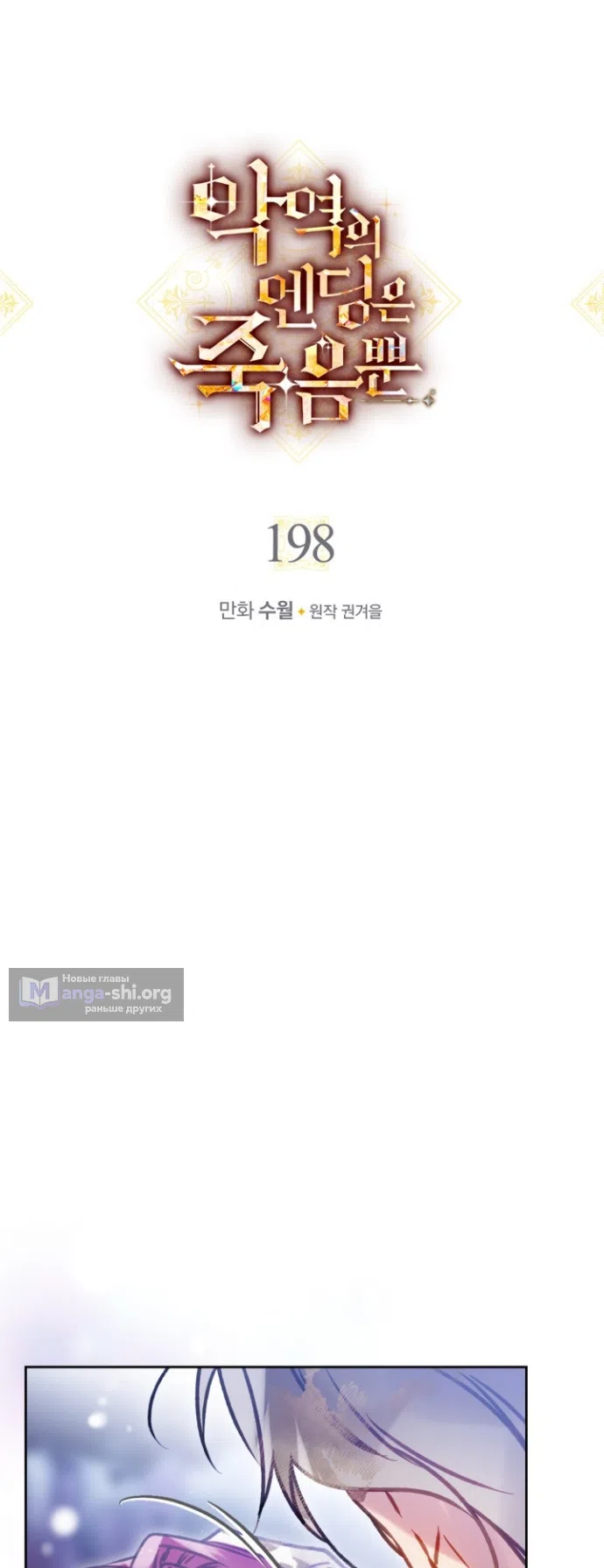 Страница 4 главы 198 манги Смерть — единственный конец для злодейки / Villains Are Destined to Die