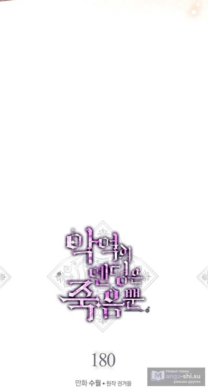 Страница 4 главы 180 манги Смерть — единственный конец для злодейки / Villains Are Destined to Die