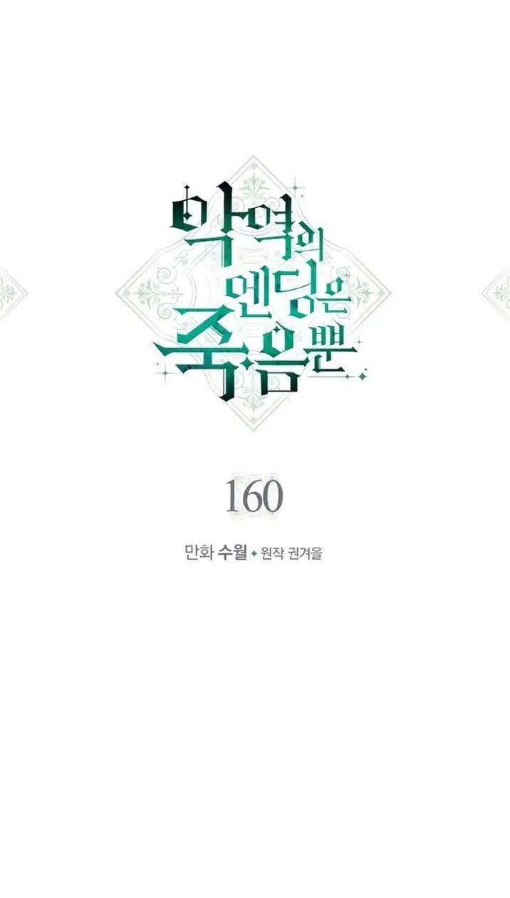 Страница 4 главы 160 манги Смерть — единственный конец для злодейки / Villains Are Destined to Die