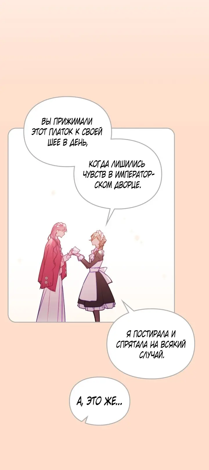 Страница 12 главы 140 манги Смерть — единственный конец для злодейки / Villains Are Destined to Die