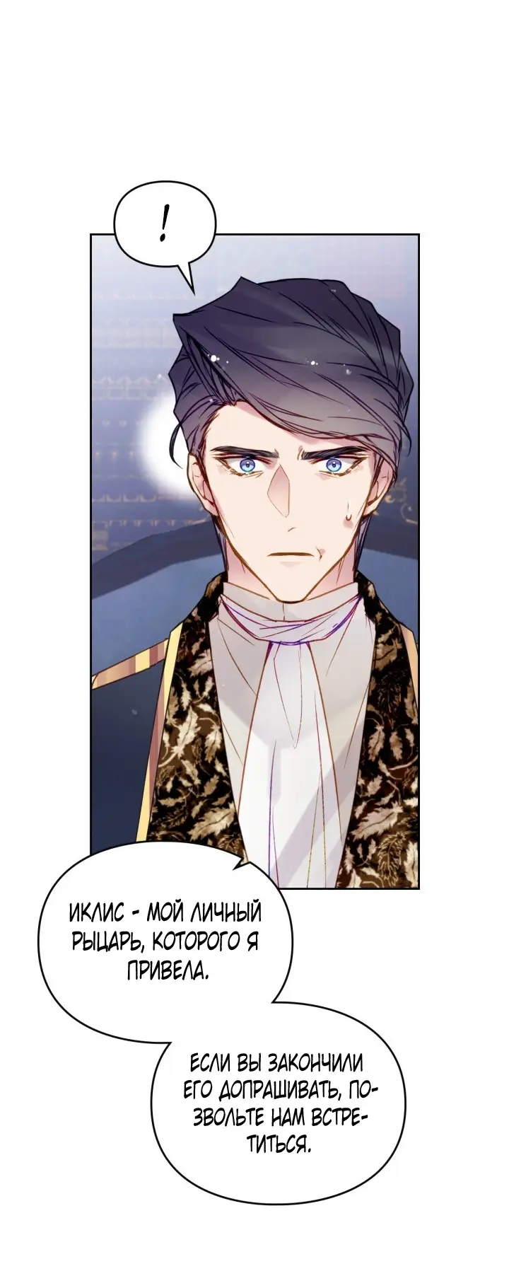 Страница 45 главы 140 манги Смерть — единственный конец для злодейки / Villains Are Destined to Die