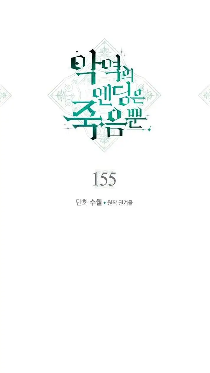 Страница 4 главы 155 манги Смерть — единственный конец для злодейки / Villains Are Destined to Die