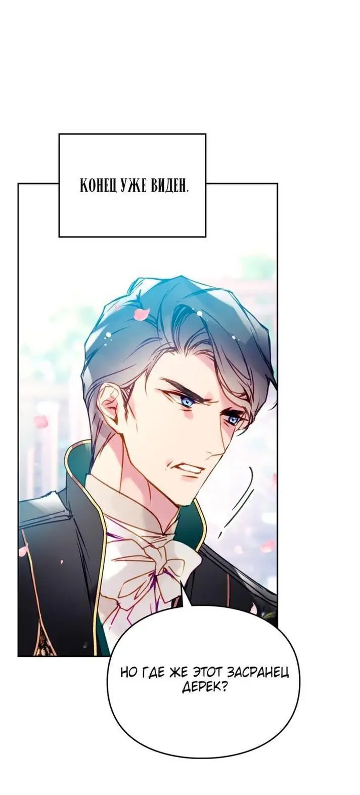 Страница 32 главы 155 манги Смерть — единственный конец для злодейки / Villains Are Destined to Die