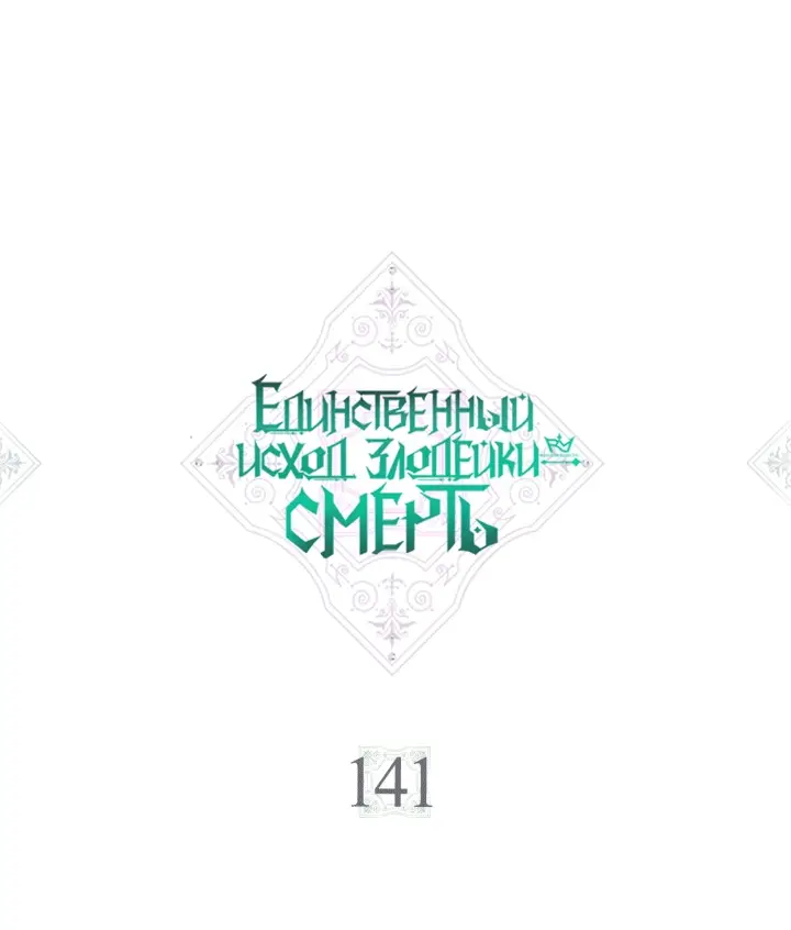 Страница 4 главы 141 манги Смерть — единственный конец для злодейки / Villains Are Destined to Die