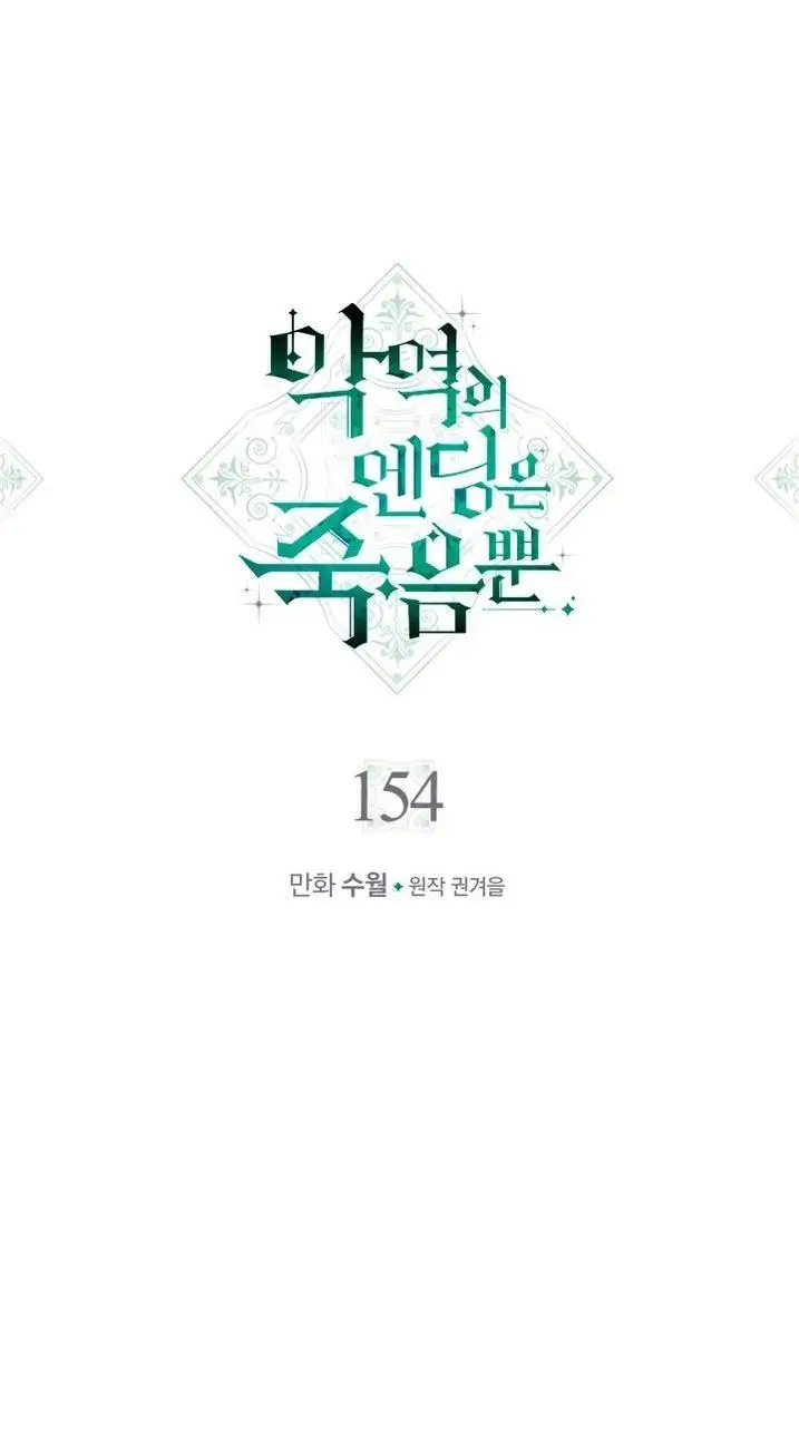 Страница 5 главы 154 манги Смерть — единственный конец для злодейки / Villains Are Destined to Die