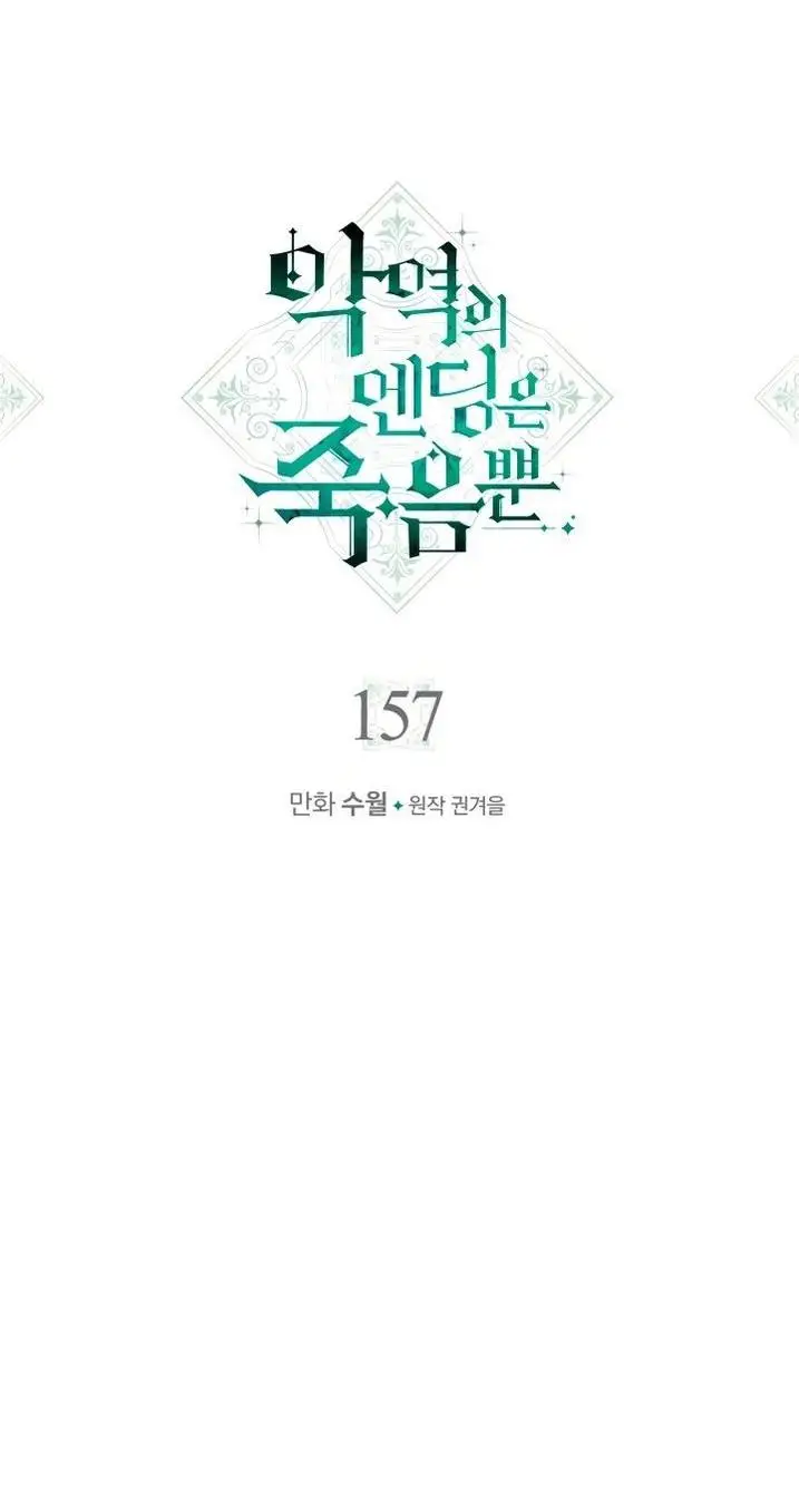 Страница 5 главы 157 манги Смерть — единственный конец для злодейки / Villains Are Destined to Die