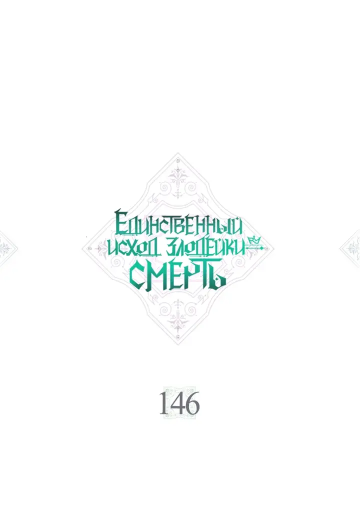Страница 5 главы 146 манги Смерть — единственный конец для злодейки / Villains Are Destined to Die