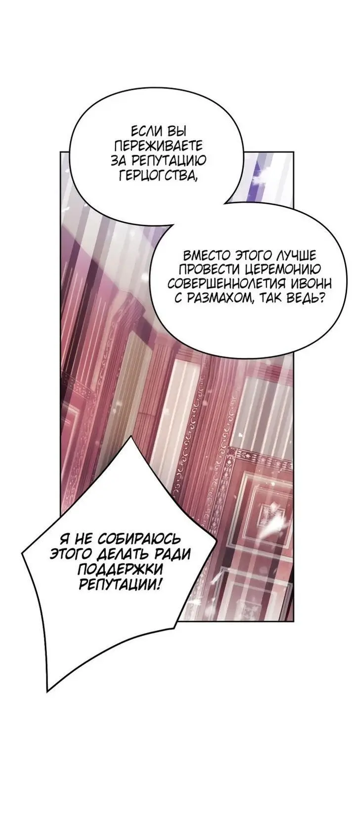 Страница 30 главы 152 манги Смерть — единственный конец для злодейки / Villains Are Destined to Die