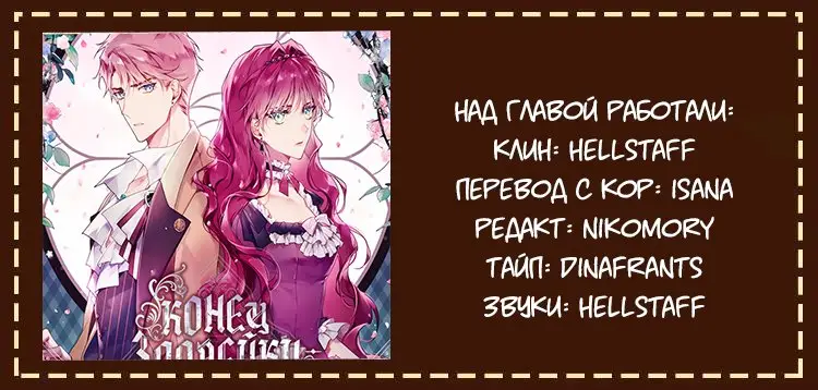 Страница 8 главы 50 манги Смерть — единственный конец для злодейки / Villains Are Destined to Die