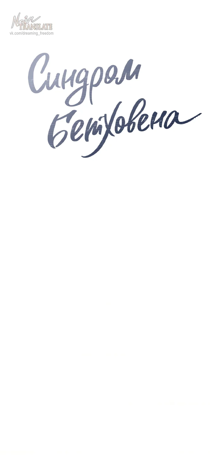 Страница 11 главы 47 манги Синдром Бетховена / Beethoven Syndrome