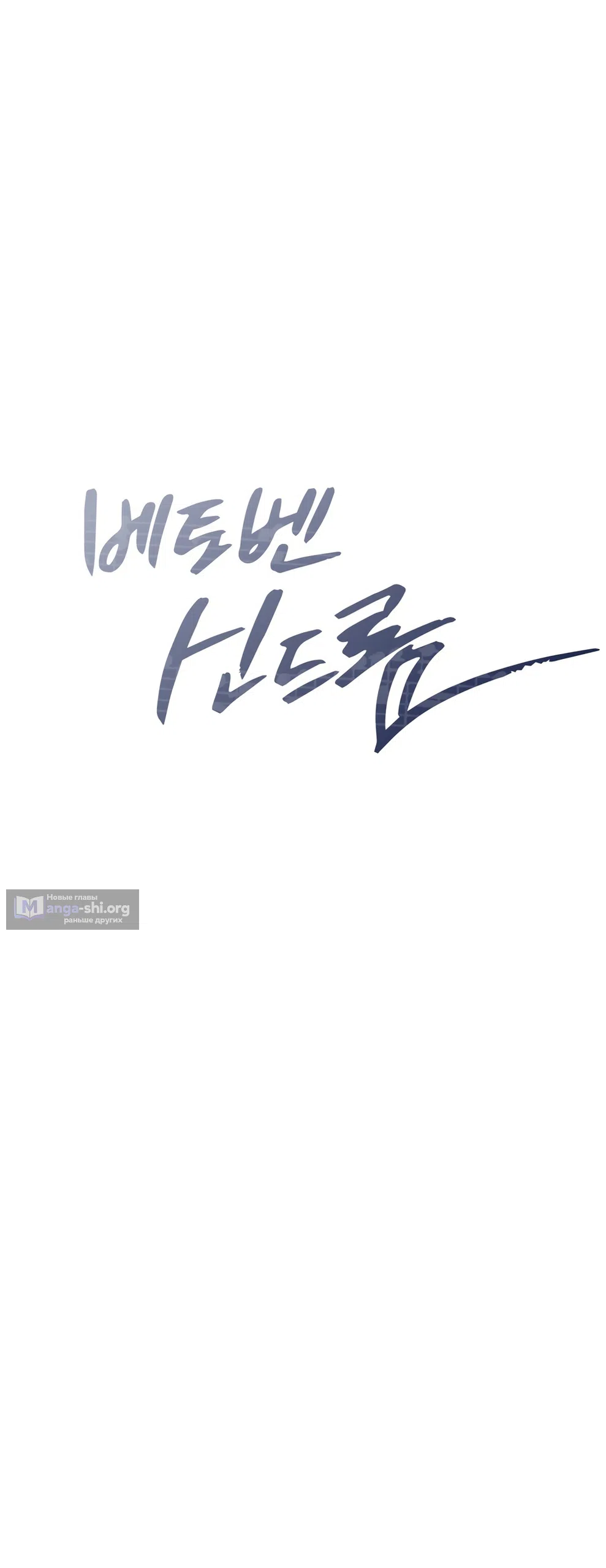 Страница 8 главы 55 манги Синдром Бетховена / Beethoven Syndrome