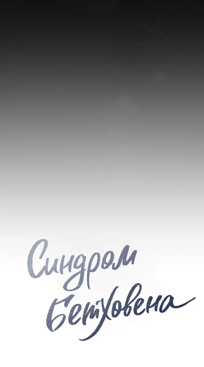 Страница 9 главы 43 манги Синдром Бетховена / Beethoven Syndrome