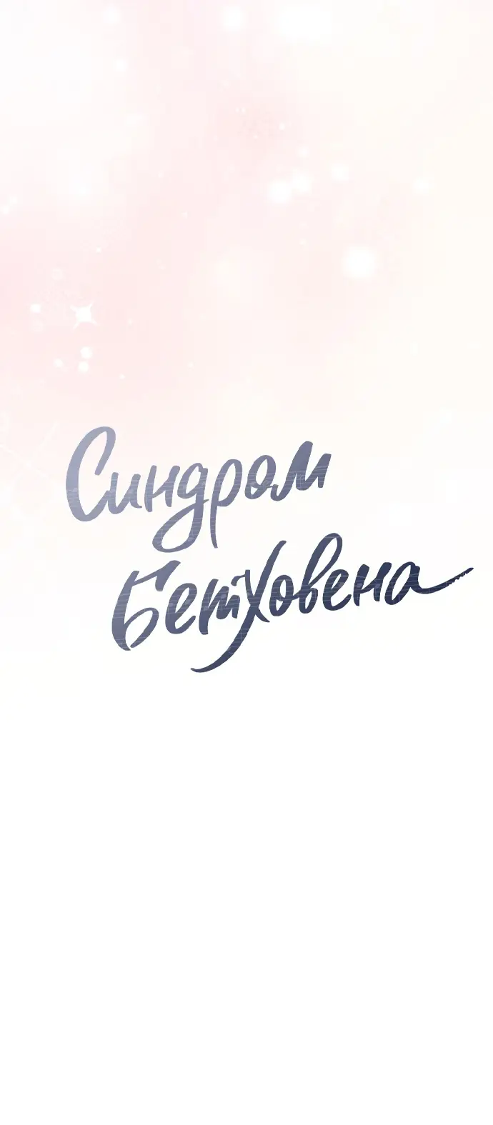 Страница 19 главы 44 манги Синдром Бетховена / Beethoven Syndrome