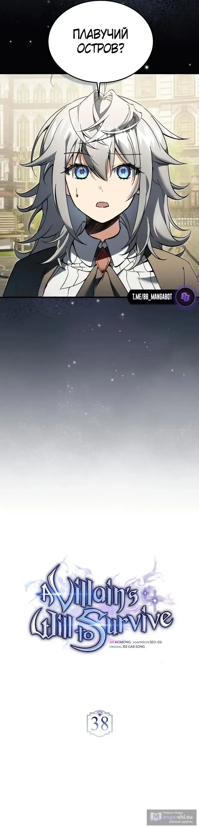 Страница 7 главы 38 манги Злодей хочет жить / The Villain Wants to Live