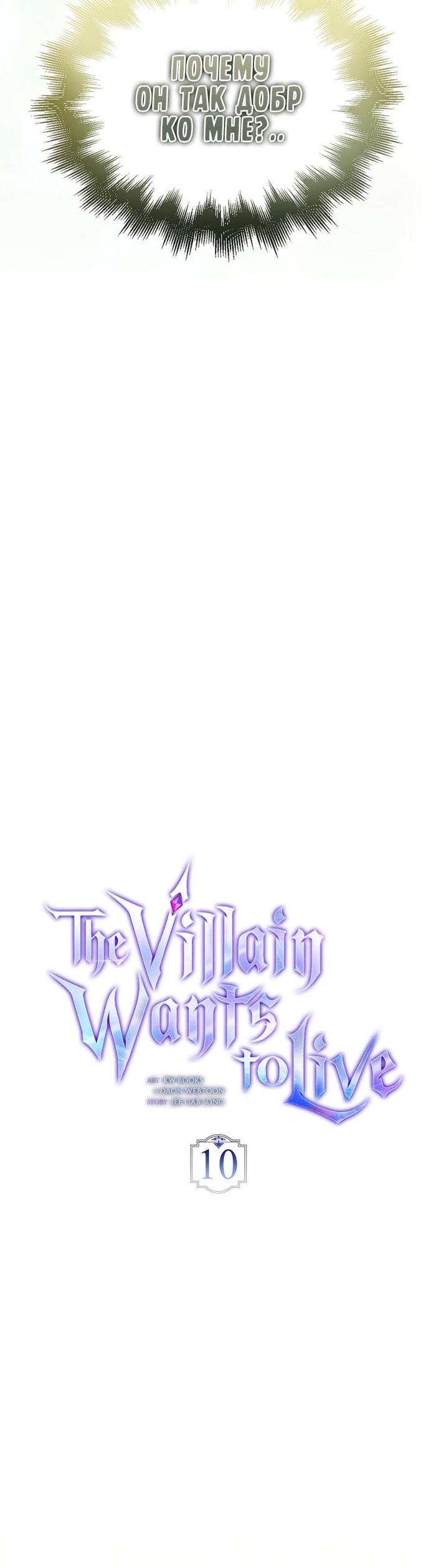 Страница 13 главы 10 манги Злодей хочет жить / The Villain Wants to Live