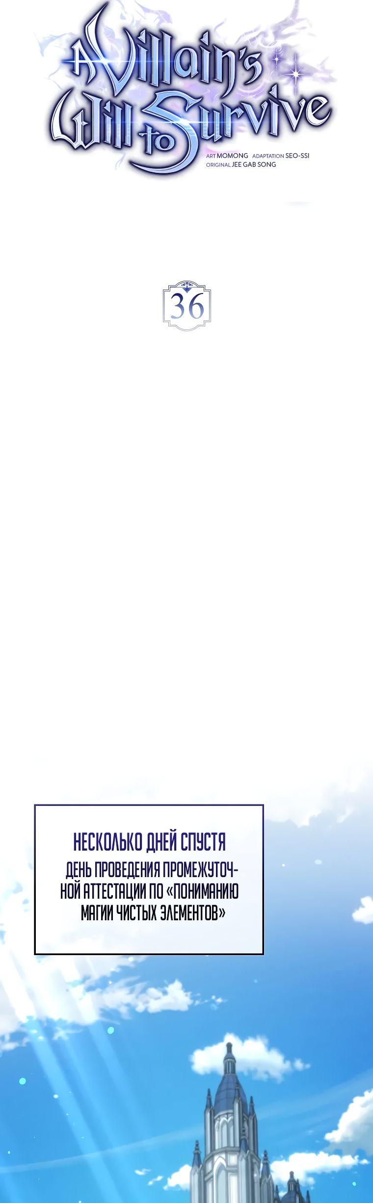 Страница 19 главы 36 манги Злодей хочет жить / The Villain Wants to Live