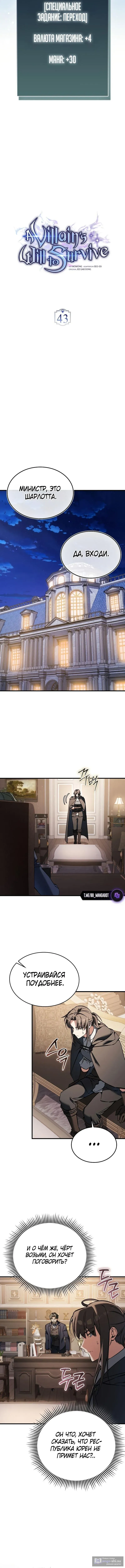 Страница 5 главы 43 манги Злодей хочет жить / The Villain Wants to Live