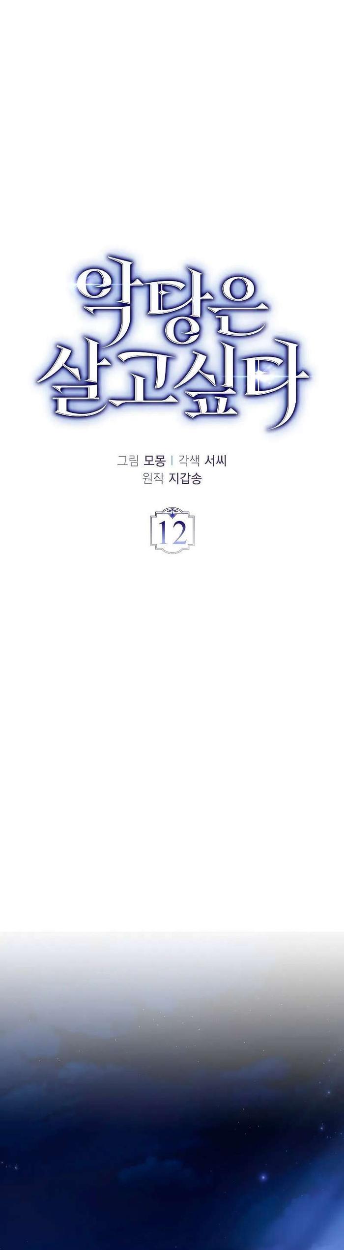 Страница 25 главы 12 манги Злодей хочет жить / The Villain Wants to Live