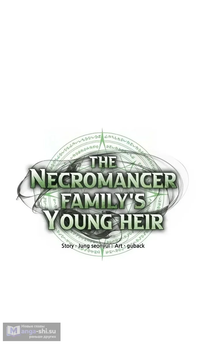 Страница 25 главы 33 манги Юный наследник семьи некромантов / The Necromancer Family's Young Heir