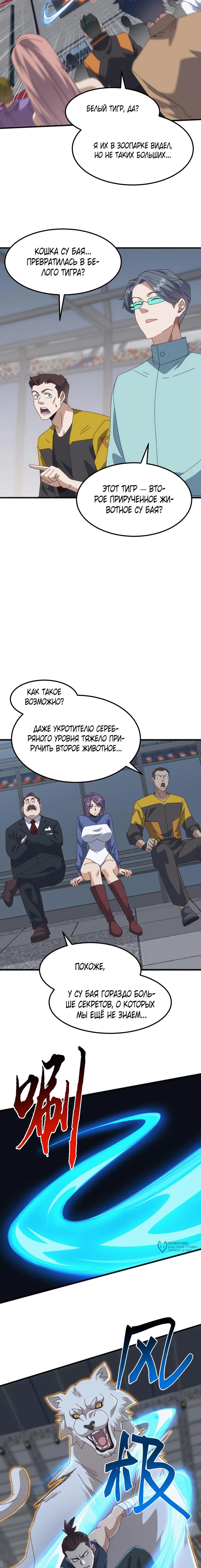 Страница 9 главы 16 манги Битва тысячи рас: Я укрощу всех чудовищ / Domestication of Divine Beasts at the Beginning