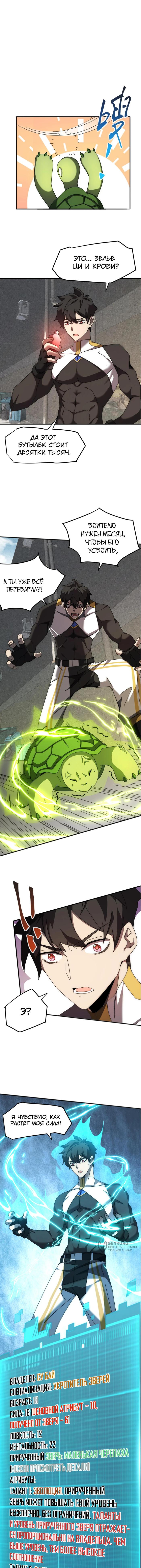 Страница 9 главы 2 манги Битва тысячи рас: Я укрощу всех чудовищ / Domestication of Divine Beasts at the Beginning