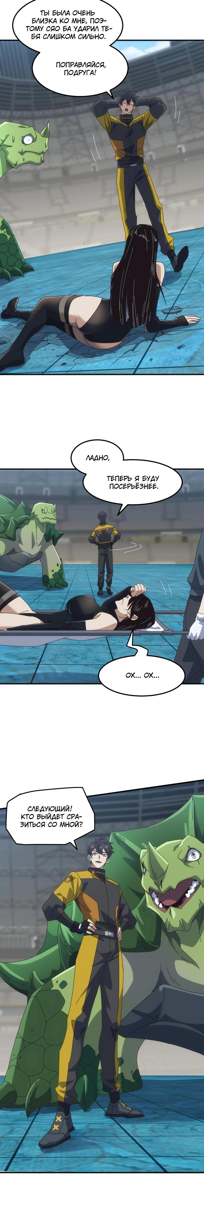 Страница 12 главы 11 манги Битва тысячи рас: Я укрощу всех чудовищ / Domestication of Divine Beasts at the Beginning