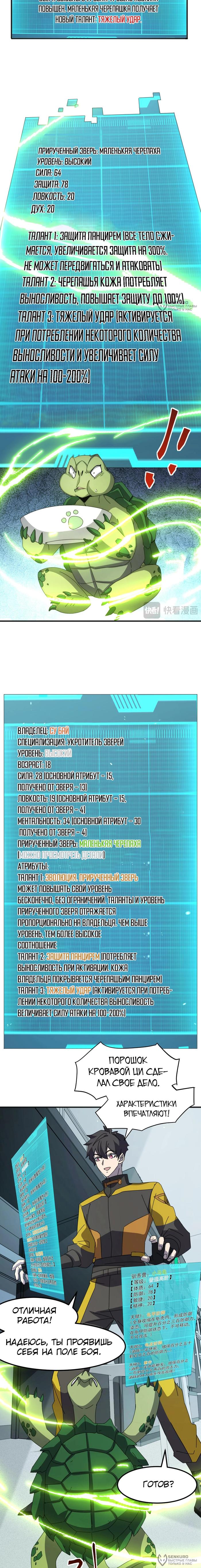 Страница 8 главы 4 манги Битва тысячи рас: Я укрощу всех чудовищ / Domestication of Divine Beasts at the Beginning