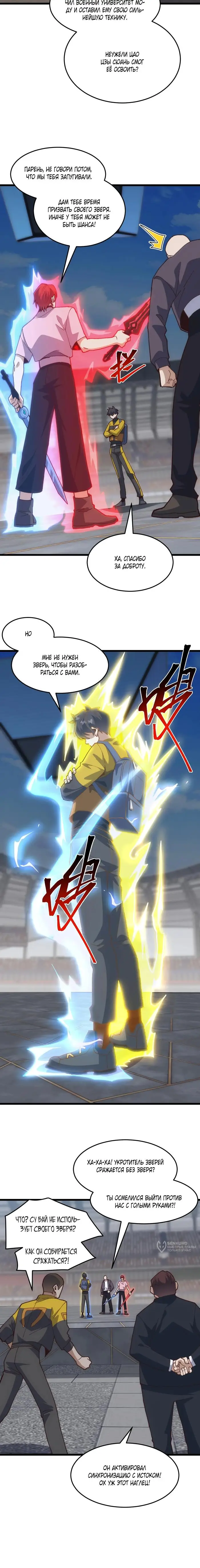 Страница 9 главы 19 манги Битва тысячи рас: Я укрощу всех чудовищ / Domestication of Divine Beasts at the Beginning