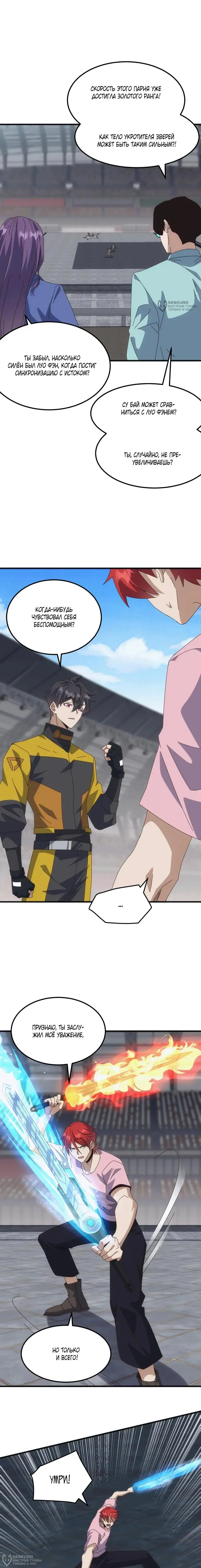 Страница 12 главы 19 манги Битва тысячи рас: Я укрощу всех чудовищ / Domestication of Divine Beasts at the Beginning