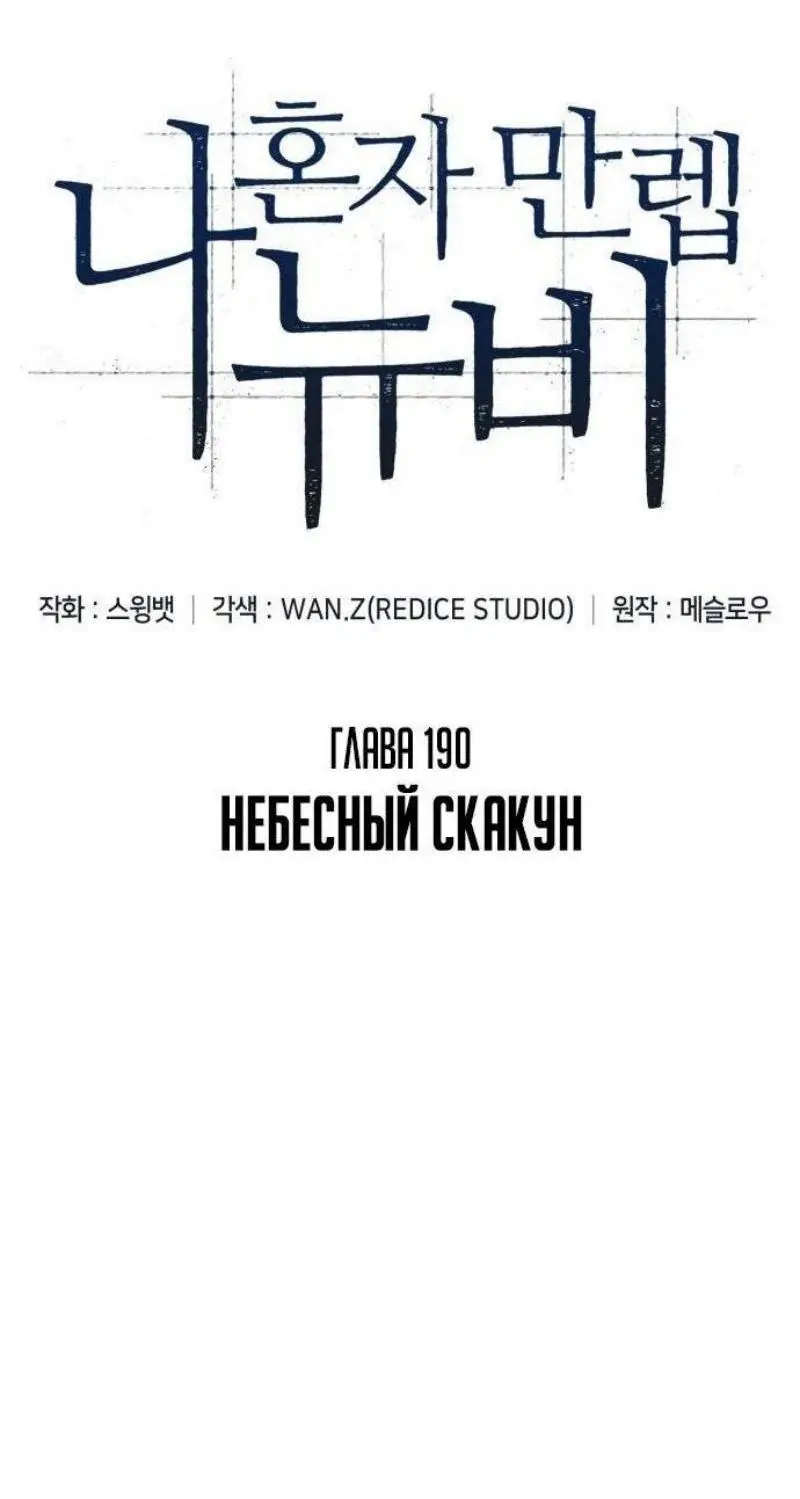 Страница 23 главы 190 манги Нуб максимального уровня / I'm the Max-Level Newbie