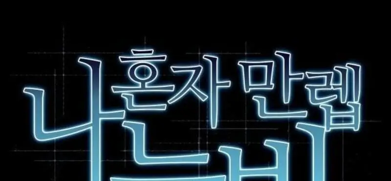 Страница 27 главы 196 манги Нуб максимального уровня / I'm the Max-Level Newbie