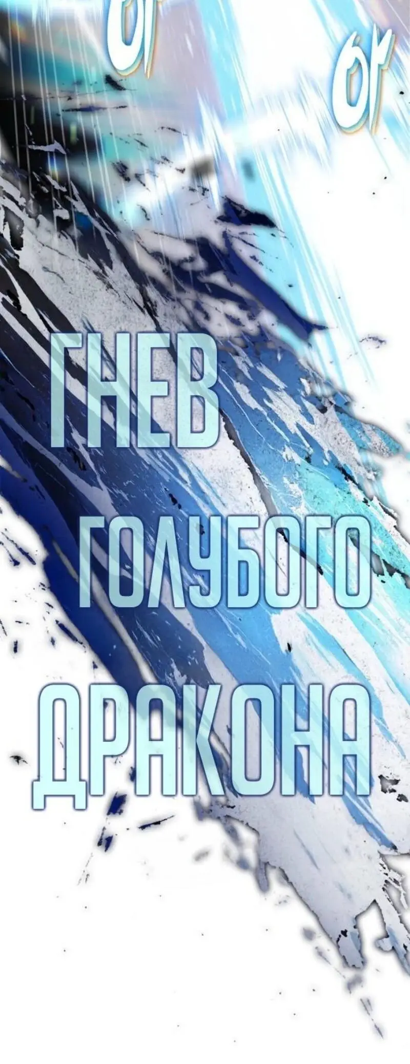 Страница 54 главы 196 манги Нуб максимального уровня / I'm the Max-Level Newbie