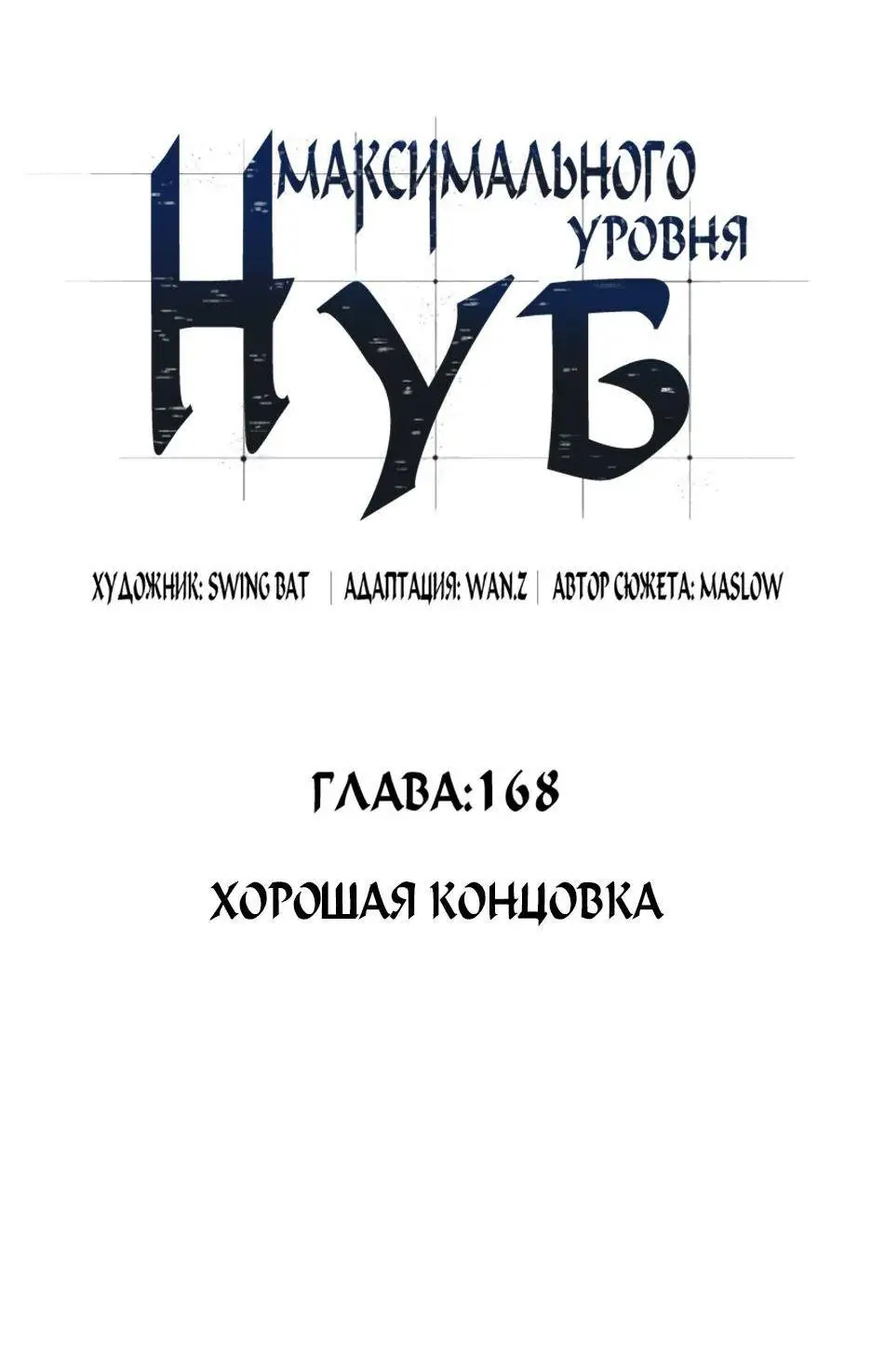 Страница 21 главы 168 манги Нуб максимального уровня / I'm the Max-Level Newbie