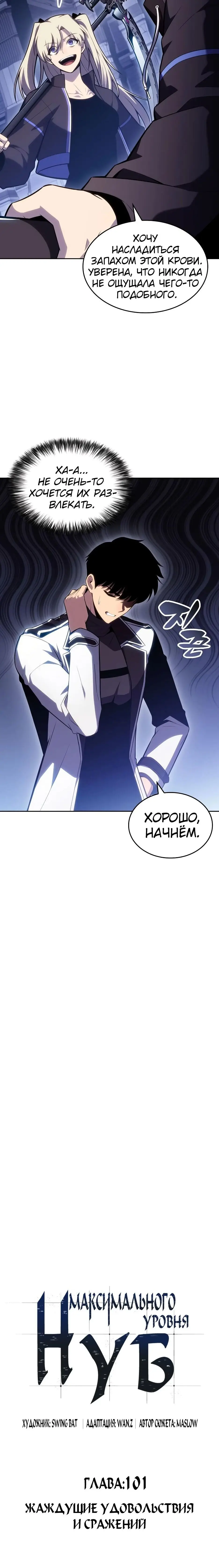Страница 7 главы 101 манги Нуб максимального уровня / I'm the Max-Level Newbie